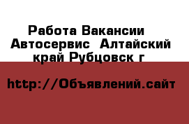 Работа Вакансии - Автосервис. Алтайский край,Рубцовск г.